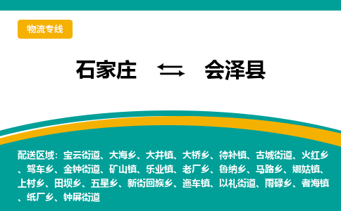 石家庄到会泽县物流专线省市县+乡镇-闪+送专业运送|优质物流 石家庄到会泽县物流专线省市县+乡镇-闪+送专业运送|优质物流