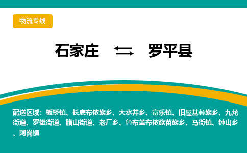 石家庄到罗平县物流专线省市县+乡镇-闪+送专业运送|优质物流 石家庄到罗平县物流专线省市县+乡镇-闪+送专业运送|优质物流