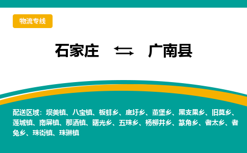 石家庄到广南县物流专线省市县+乡镇-闪+送专业运送|优质物流 石家庄到广南县物流专线省市县+乡镇-闪+送专业运送|优质物流