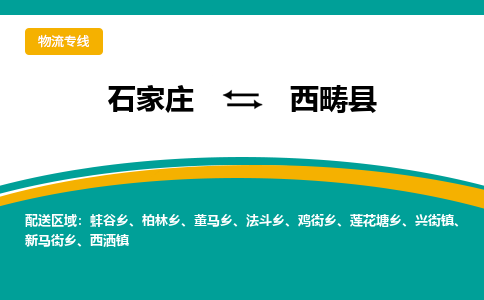 石家庄到西畴县物流专线省市县+乡镇-闪+送专业运送|优质物流 石家庄到西畴县物流专线省市县+乡镇-闪+送专业运送|优质物流