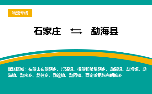 石家庄到勐海县物流专线省市县+乡镇-闪+送专业运送|优质物流 石家庄到勐海县物流专线省市县+乡镇-闪+送专业运送|优质物流