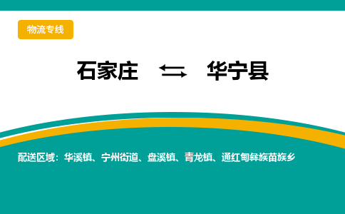 石家庄到华宁县物流专线省市县+乡镇-闪+送专业运送|优质物流 石家庄到华宁县物流专线省市县+乡镇-闪+送专业运送|优质物流
