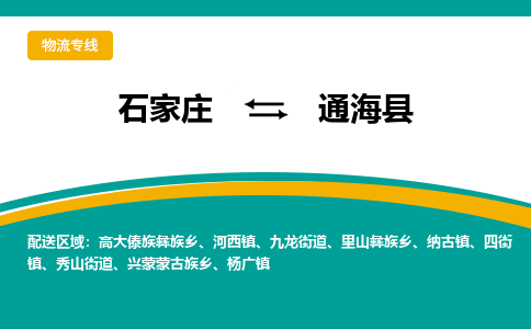 石家庄到通海县物流专线省市县+乡镇-闪+送专业运送|优质物流 石家庄到通海县物流专线省市县+乡镇-闪+送专业运送|优质物流