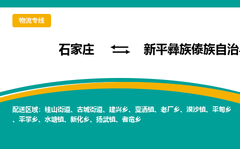 石家庄到新平彝族傣族自治县物流专线省市县+乡镇-闪+送专业运送|优质物流 石家庄到新平彝族傣族自治县物流专线省市县+乡镇-闪+送专业运送|优质物流