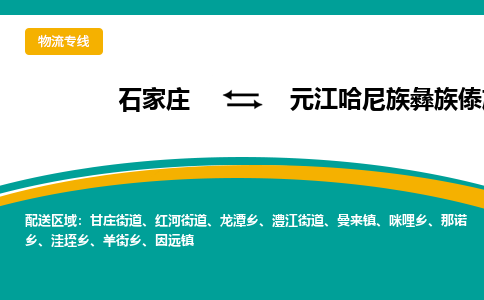 石家庄到元江哈尼族彝族傣族自治县物流专线省市县+乡镇-闪+送专业运送|优质物流 石家庄到元江哈尼族彝族傣族自治县物流专线省市县+乡镇-闪+送专业运送|优质物流