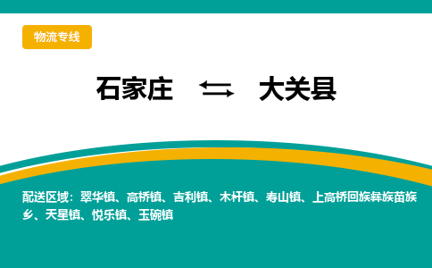 石家庄到大关县物流专线省市县+乡镇-闪+送专业运送|优质物流 石家庄到大关县物流专线省市县+乡镇-闪+送专业运送|优质物流