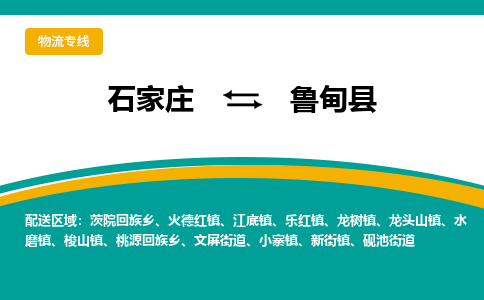 石家庄到鲁甸县物流专线省市县+乡镇-闪+送专业运送|优质物流 石家庄到鲁甸县物流专线省市县+乡镇-闪+送专业运送|优质物流
