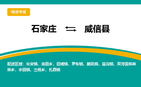 石家庄到威信县物流专线省市县+乡镇-闪+送专业运送|优质物流 石家庄到威信县物流专线省市县+乡镇-闪+送专业运送|优质物流