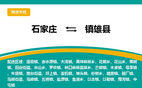 石家庄到镇雄县物流专线省市县+乡镇-闪+送专业运送|优质物流 石家庄到镇雄县物流专线省市县+乡镇-闪+送专业运送|优质物流