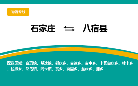 石家庄到八宿县物流专线省市县+乡镇-闪+送专业运送|优质物流 石家庄到八宿县物流专线省市县+乡镇-闪+送专业运送|优质物流