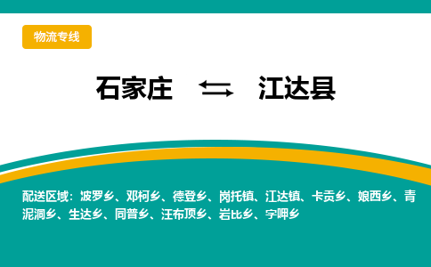 石家庄到江达县物流专线省市县+乡镇-闪+送专业运送|优质物流 石家庄到江达县物流专线省市县+乡镇-闪+送专业运送|优质物流