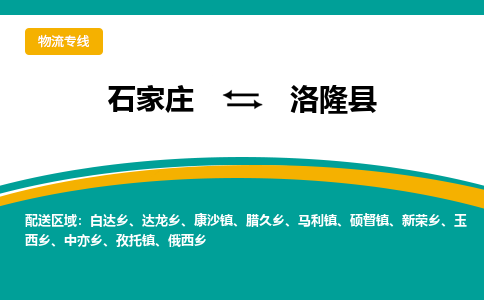石家庄到洛隆县物流专线省市县+乡镇-闪+送专业运送|优质物流 石家庄到洛隆县物流专线省市县+乡镇-闪+送专业运送|优质物流