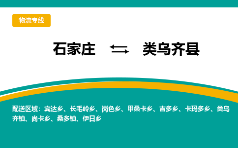 石家庄到类乌齐县物流专线省市县+乡镇-闪+送专业运送|优质物流