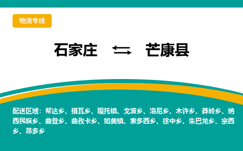 石家庄到芒康县物流专线省市县+乡镇-闪+送专业运送|优质物流 石家庄到芒康县物流专线省市县+乡镇-闪+送专业运送|优质物流