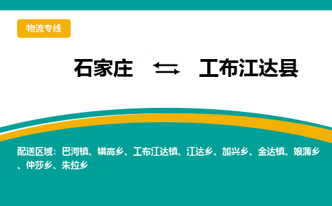 石家庄到工布江达县物流专线省市县+乡镇-闪+送专业运送|优质物流 石家庄到工布江达县物流专线省市县+乡镇-闪+送专业运送|优质物流