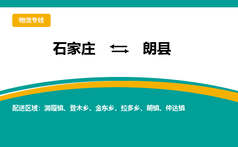 石家庄到朗县物流专线省市县+乡镇-闪+送专业运送|优质物流 石家庄到朗县物流专线省市县+乡镇-闪+送专业运送|优质物流