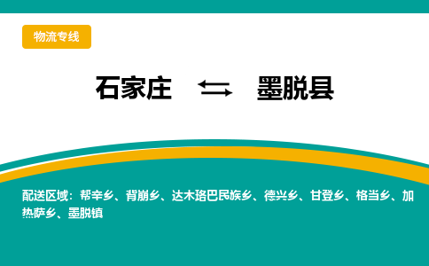 石家庄到墨脱县物流专线省市县+乡镇-闪+送专业运送|优质物流 石家庄到墨脱县物流专线省市县+乡镇-闪+送专业运送|优质物流