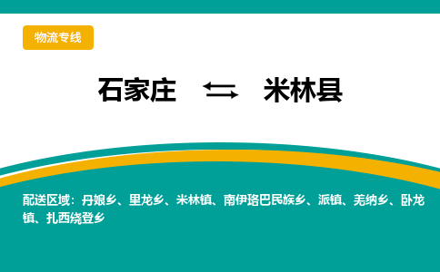 石家庄到米林县物流专线省市县+乡镇-闪+送专业运送|优质物流 石家庄到米林县物流专线省市县+乡镇-闪+送专业运送|优质物流