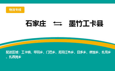 石家庄到墨竹工卡县物流专线省市县+乡镇-闪+送专业运送|优质物流 石家庄到墨竹工卡县物流专线省市县+乡镇-闪+送专业运送|优质物流
