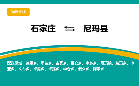 石家庄到尼玛县物流专线省市县+乡镇-闪+送专业运送|优质物流 石家庄到尼玛县物流专线省市县+乡镇-闪+送专业运送|优质物流