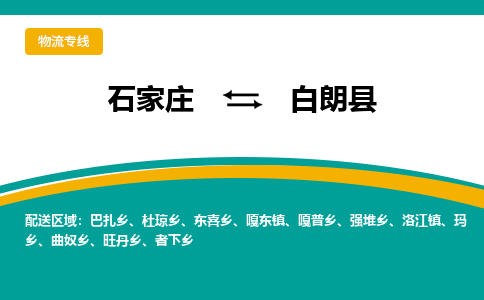 石家庄到白朗县物流专线省市县+乡镇-闪+送专业运送|优质物流 石家庄到白朗县物流专线省市县+乡镇-闪+送专业运送|优质物流