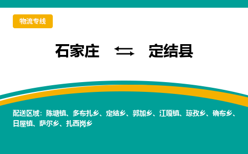 石家庄到定结县物流专线省市县+乡镇-闪+送专业运送|优质物流 石家庄到定结县物流专线省市县+乡镇-闪+送专业运送|优质物流