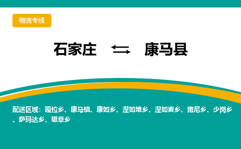 石家庄到康马县物流专线省市县+乡镇-闪+送专业运送|优质物流