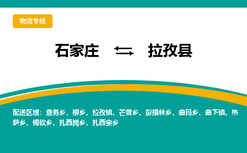 石家庄到拉孜县物流专线省市县+乡镇-闪+送专业运送|优质物流 石家庄到拉孜县物流专线省市县+乡镇-闪+送专业运送|优质物流