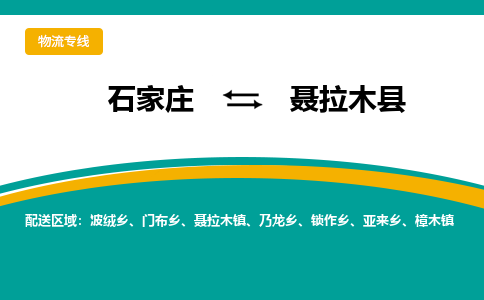 石家庄到聂拉木县物流专线省市县+乡镇-闪+送专业运送|优质物流 石家庄到聂拉木县物流专线省市县+乡镇-闪+送专业运送|优质物流