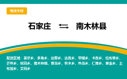 石家庄到南木林县物流专线省市县+乡镇-闪+送专业运送|优质物流 石家庄到南木林县物流专线省市县+乡镇-闪+送专业运送|优质物流