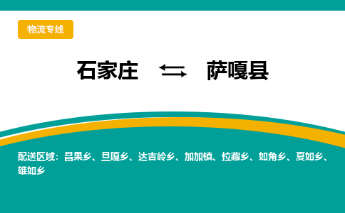 石家庄到萨嘎县物流专线省市县+乡镇-闪+送专业运送|优质物流 石家庄到萨嘎县物流专线省市县+乡镇-闪+送专业运送|优质物流