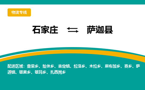 石家庄到萨迦县物流专线省市县+乡镇-闪+送专业运送|优质物流 石家庄到萨迦县物流专线省市县+乡镇-闪+送专业运送|优质物流