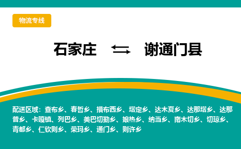 石家庄到谢通门县物流专线省市县+乡镇-闪+送专业运送|优质物流 石家庄到谢通门县物流专线省市县+乡镇-闪+送专业运送|优质物流