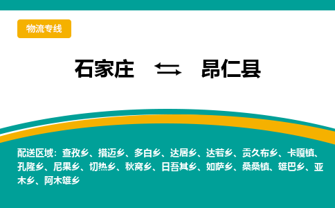 石家庄到昂仁县物流专线省市县+乡镇-闪+送专业运送|优质物流 石家庄到昂仁县物流专线省市县+乡镇-闪+送专业运送|优质物流