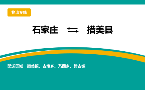 石家庄到措美县物流专线省市县+乡镇-闪+送专业运送|优质物流 石家庄到措美县物流专线省市县+乡镇-闪+送专业运送|优质物流