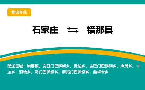 石家庄到错那县物流专线省市县+乡镇-闪+送专业运送|优质物流 石家庄到错那县物流专线省市县+乡镇-闪+送专业运送|优质物流