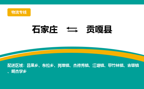 石家庄到贡嘎县物流专线省市县+乡镇-闪+送专业运送|优质物流 石家庄到贡嘎县物流专线省市县+乡镇-闪+送专业运送|优质物流
