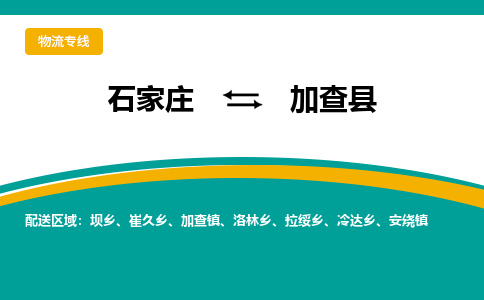 石家庄到加查县物流专线省市县+乡镇-闪+送专业运送|优质物流 石家庄到加查县物流专线省市县+乡镇-闪+送专业运送|优质物流
