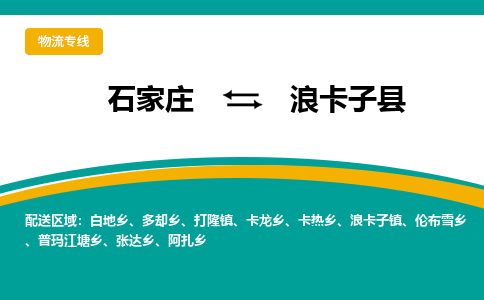 石家庄到浪卡子县物流专线省市县+乡镇-闪+送专业运送|优质物流 石家庄到浪卡子县物流专线省市县+乡镇-闪+送专业运送|优质物流
