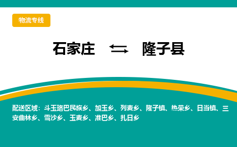 石家庄到隆子县物流专线省市县+乡镇-闪+送专业运送|优质物流 石家庄到隆子县物流专线省市县+乡镇-闪+送专业运送|优质物流