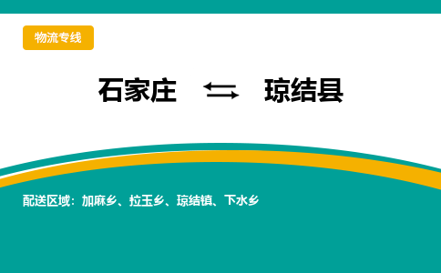 石家庄到琼结县物流专线省市县+乡镇-闪+送专业运送|优质物流 石家庄到琼结县物流专线省市县+乡镇-闪+送专业运送|优质物流