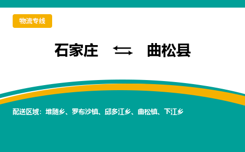 石家庄到曲松县物流专线省市县+乡镇-闪+送专业运送|优质物流 石家庄到曲松县物流专线省市县+乡镇-闪+送专业运送|优质物流