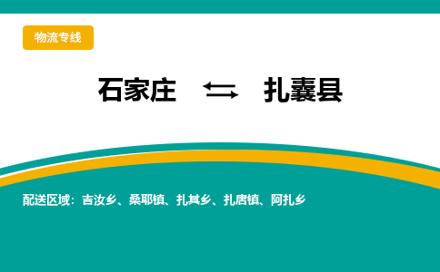 石家庄到扎囊县物流专线省市县+乡镇-闪+送专业运送|优质物流 石家庄到扎囊县物流专线省市县+乡镇-闪+送专业运送|优质物流