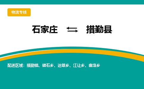 石家庄到措勤县物流专线省市县+乡镇-闪+送专业运送|优质物流 石家庄到措勤县物流专线省市县+乡镇-闪+送专业运送|优质物流