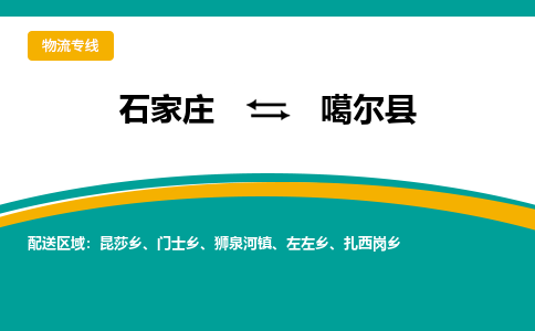 石家庄到噶尔县物流专线省市县+乡镇-闪+送专业运送|优质物流 石家庄到噶尔县物流专线省市县+乡镇-闪+送专业运送|优质物流