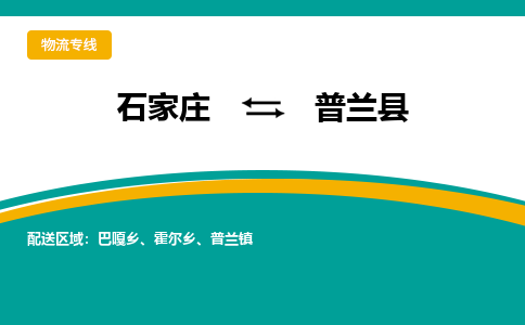 石家庄到普兰县物流专线省市县+乡镇-闪+送专业运送|优质物流 石家庄到普兰县物流专线省市县+乡镇-闪+送专业运送|优质物流