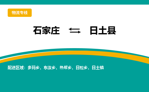 石家庄到日土县物流专线省市县+乡镇-闪+送专业运送|优质物流 石家庄到日土县物流专线省市县+乡镇-闪+送专业运送|优质物流