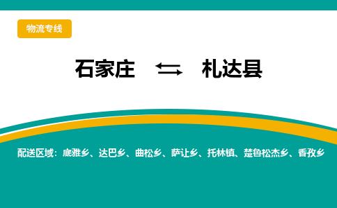 石家庄到札达县物流专线省市县+乡镇-闪+送专业运送|优质物流 石家庄到札达县物流专线省市县+乡镇-闪+送专业运送|优质物流