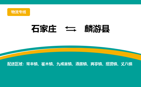 石家庄到麟游县物流专线省市县+乡镇-闪+送专业运送|优质物流 石家庄到麟游县物流专线省市县+乡镇-闪+送专业运送|优质物流