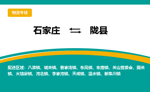 石家庄到陇县物流专线省市县+乡镇-闪+送专业运送|优质物流 石家庄到陇县物流专线省市县+乡镇-闪+送专业运送|优质物流